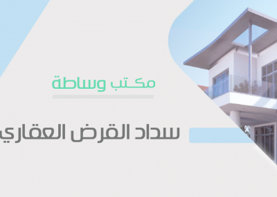 سداد القرض العقاري